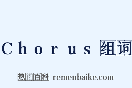 Chorus组词是什么意思的图片